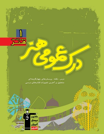 معرفی مجموعه کتاب‌های آموزش کنکور هنر "درک عمومی هنر "