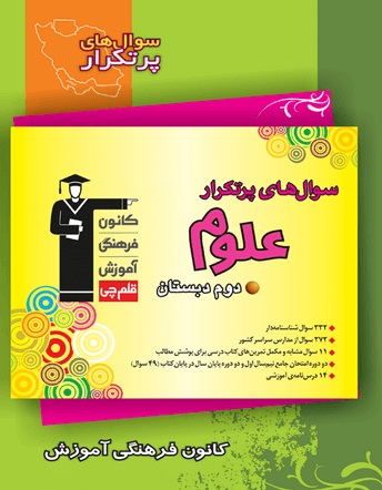 کتاب پرتکرار علوم دوم دبستان