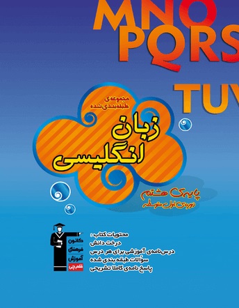 کتاب آبی زبان انگلیسی پایه‌ی هشتم دوره‌ی اول متوسطه