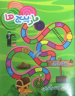 معرفی کتاب مارپیچ‌ها یا ماز