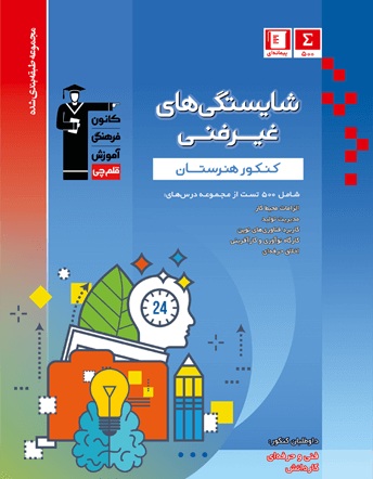 معرفی کتاب آبی پیمانه‌ای شایستگی‌های غیرفنی کنکور هنرستان