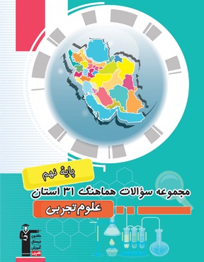 کتاب هماهنگ استانی علوم تجربی