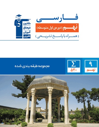 کتاب مجموعه‌ی طبقه‌بندی‌شده فارسی نهم