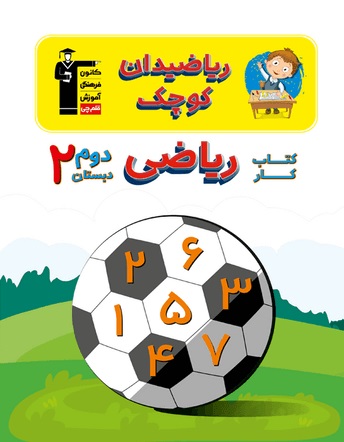 کتاب کار ریاضی دوم دبستان