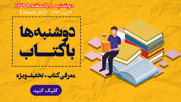 دوشنبه‌ها با کتاب - 18 اسفند