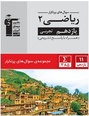 معرفی کتاب سوال‌های پرتکرار ریاضی 2 (یازدهم تجربی)