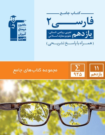 معرفی کتاب جامع فارسی 2 یازدهم تجربی، ریاضی، انسانی و معارف