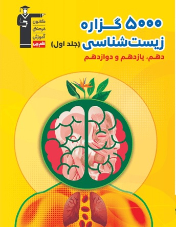 معرفی کتاب 5000 گزاره زیست شناسی