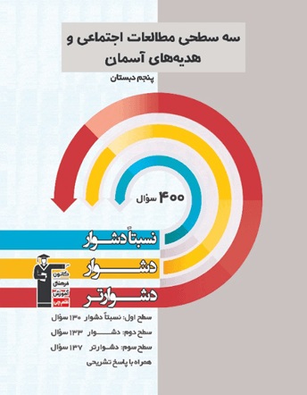 کتاب سه سطحی هدیه‌‌های آسمان و مطالعات اجتماعی پنجم دبستان
