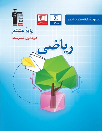 مجموعه سؤالات طبقه بندی شده ریاضی پایه هشتم دوره‌ی اول متوسطه