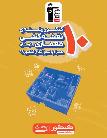 معرفی کتاب زرد 10 کنکور رشته معماری هنرستان