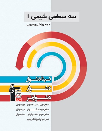 معرفی کتاب سه‌سطحی شیمی دهم