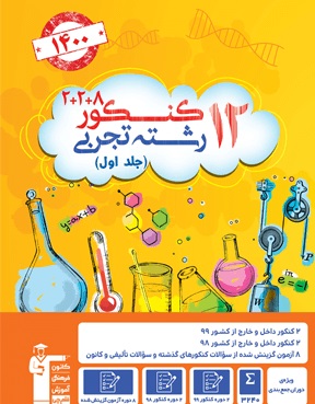 اعمال حذفیات کنکور 1400 در کتاب زرد 12 دوره تجربی-نسخه آخر