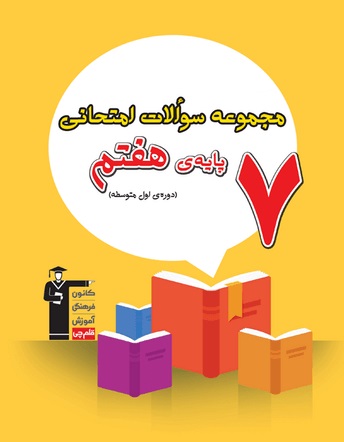 کتاب مجموعه سؤالات امتحانی هفتم