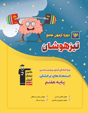 کتاب 12 دوره آزمون جامع تیزهوشان