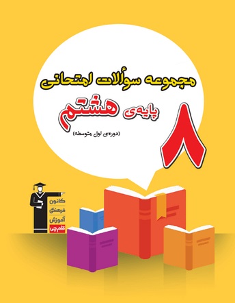 مجموعه سؤالات امتحانی پایه هشتم (دوره اول متوسطه)