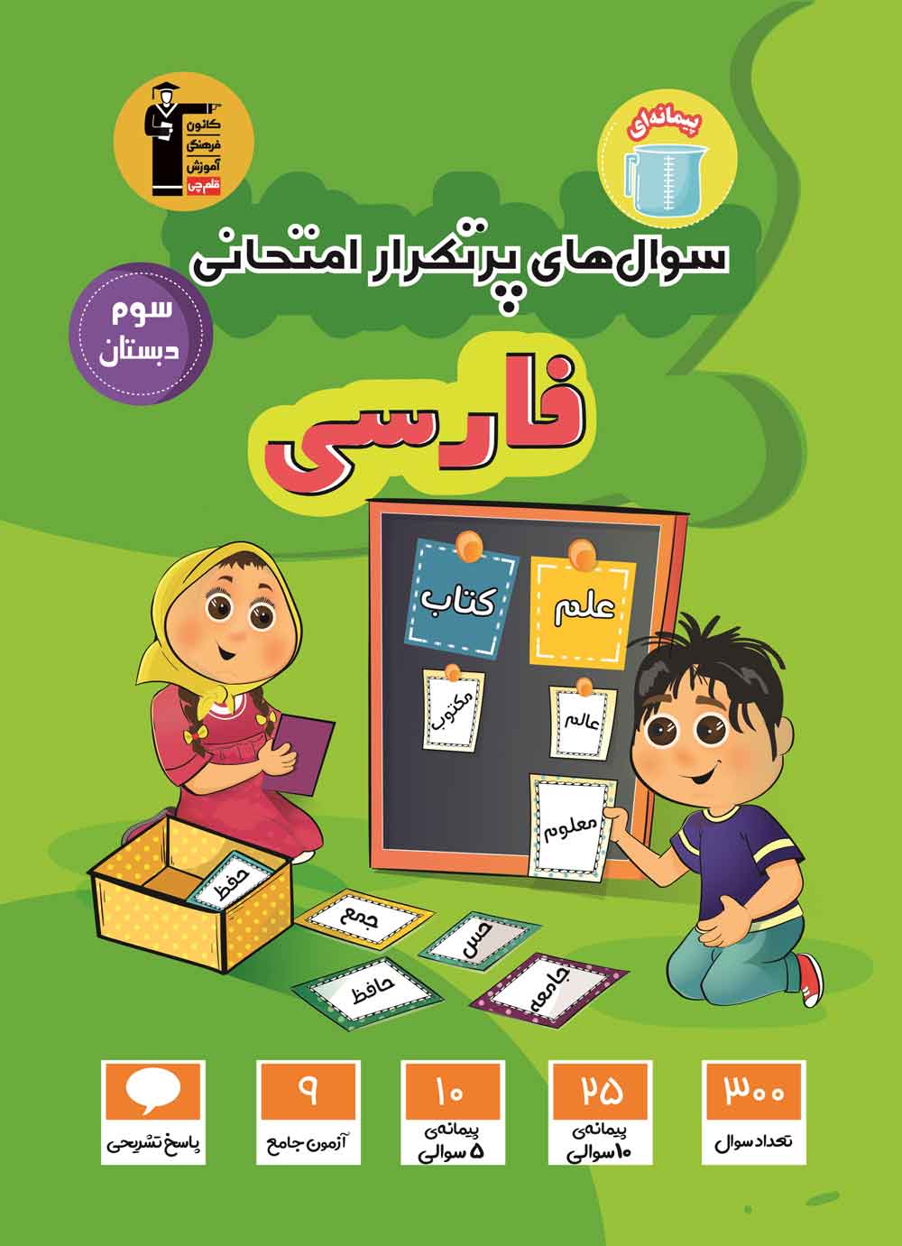 پرتکرار فارسی سوم دبستان