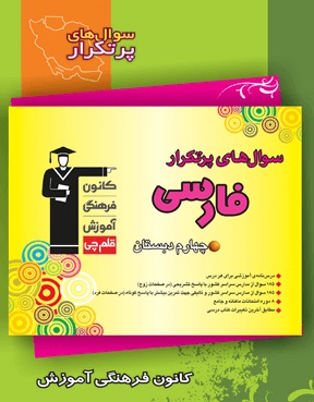 سؤال‌های پرتکرار فارسی چهارم دبستان