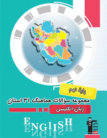 کتاب های هماهنگ استانی پایه نهم