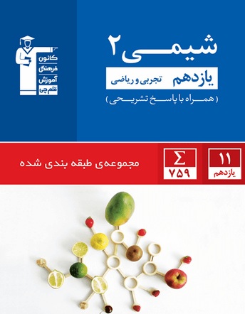 معرفی کتاب آبی شیمی (2) یازدهم تجربی و ریاضی
