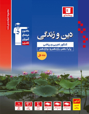 معرفی کتاب آبی دین و زندگی کنکور