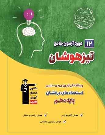 معرفی کتاب 12 آزمون تیزهوشان نهم