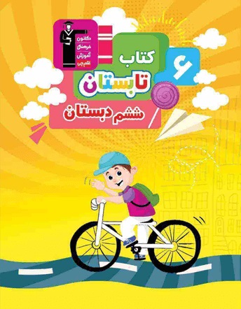 کتاب تابستان ششم دبستان