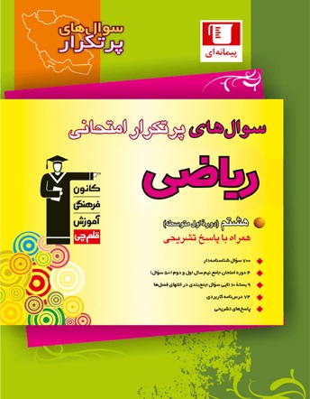 کتاب سؤال های پرتکرار امتحانی ریاضی پایه هشتم