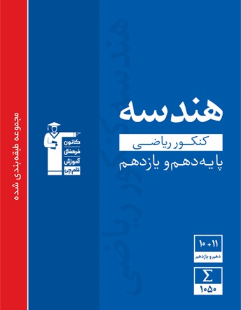 معرفی کتاب آبی هندسه پایه دهم و یازدهم ریاضی: