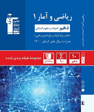 معرفی کتاب آبی ریاضی و آمار 1-دهم انسانی