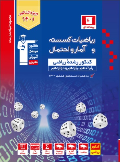 معرفی کتاب آبی پیمانه‌ای ریاضیات گسسته و آمارو احتمال کنکور