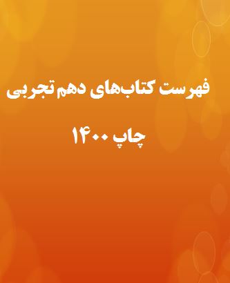 فهرست کتاب‌های دهم تجربی- 1400