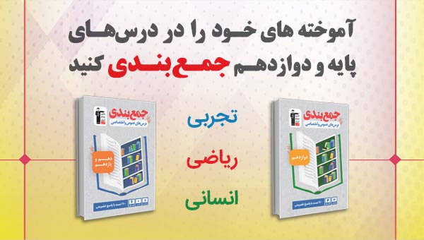 با تمرین کتاب جمع بندی با رویکردهای کنکور امسال آشنا شوید