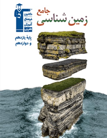کتاب جامع زمین‌شناسی کانون