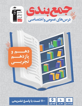 کتاب جمع بندی دوازدهم تجربی