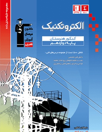 معرفی کتاب آبی الکتروتکنیک کنکور هنرستان