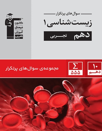 معرفی کتاب پرتکرار زیست شناسی (1) دهم تجربی