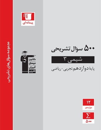 معرفی کتاب 500 سوال تشریحی شیمی (3)
