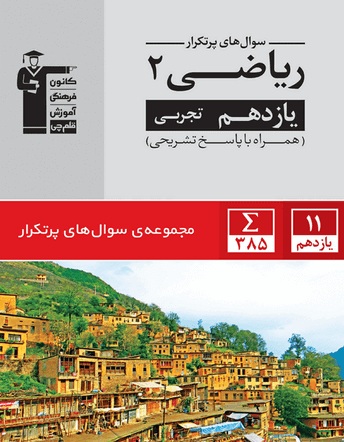 معرفی کتاب پرتکرار ریاضی (2) یازدهم تجربی