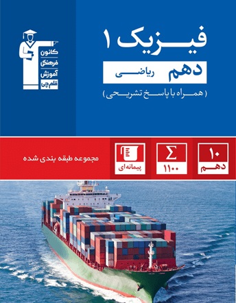 معرفی کتاب آبی فیزیک دهم ریاضی