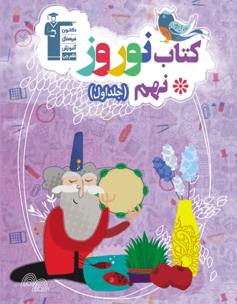 معرفی کتاب نوروز نهم متوسطه