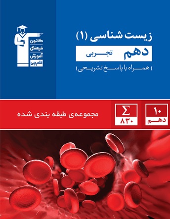 معرفی کتاب آبی زیست شناسی (1) دهم تجربی