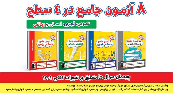 کتاب 8 آزمون جامع در 4 سطح