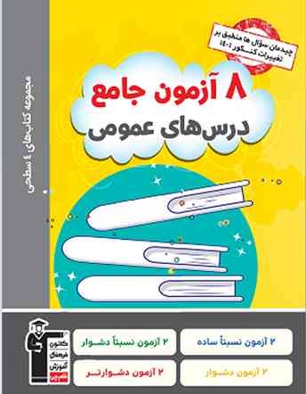 دانلود کتاب‌های چهارسطحی + برنامه دوران جمع بندی کنکور1401