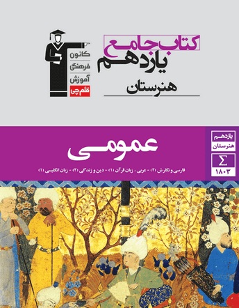 معرفی کتاب جامع عمومی یازدهم هنرستان