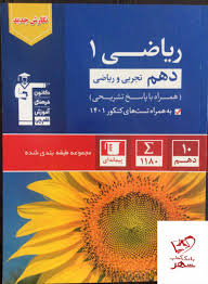 کتاب ریاضی آبی دهم از دیدگاه دانشجوی پزشکی تهران