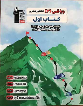 کتاب اول ریاضی دوازدهم از دیدگاه رتبه 192 کنکور ریاضی