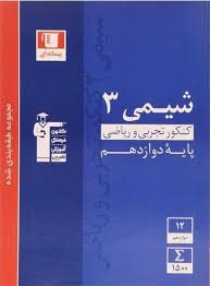 معرفی کتاب شیمی آبی دوازدهم توسط دانشجوی داروسازی تهران
