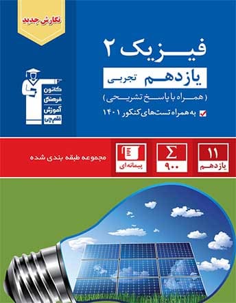 کتاب فیزیک آبی  یازدهم  از دیدگاه رتبه 461 کنکور تجربی