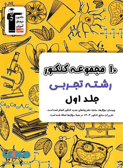 کتاب زرد 10 دوره کنکور تجربی از دیدگاه دانشجوی داروسازی تهران